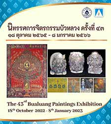 The 43rd Bualuang Paintings Exhibition By Bualuang Foundation | นิทรรศการจิตรกรรมบัวหลวง ครั้งที่ 43 โดย มูลนิธิบัวหลวง