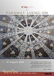 กาลเวลา by Paramat Lueng-on (ปรมัตถ์ เหลืองอ่อน)