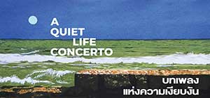 A Quiet Life Concerto By Pishnu Supanimit | บทเพลงแห่งความเงียบงัน โดย พิษณุ ศุภนิมิตร