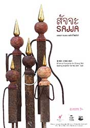 SAJJA นิทรรศการประติมากรรมโดยวรสิทธิ์ ขี้เหล็กสี คิวเรทโดย คุณมีร์ติล ติเบย์ร็องค์ (ศูนย์ศิลปะตูดยุง)