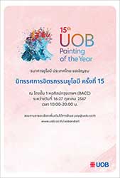 นิทรรศการจิตรกรรมยูโอบี ครั้งที่ 15 : 15th UOB Painting of the Year Exhibition โดย ธนาคารยูโอบี ประเทศไทย