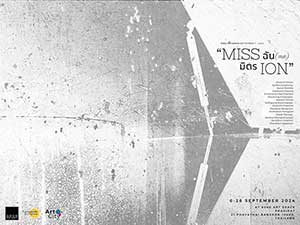 Miss ฉัน(me) โดย ศิลปิน 14 ท่าน