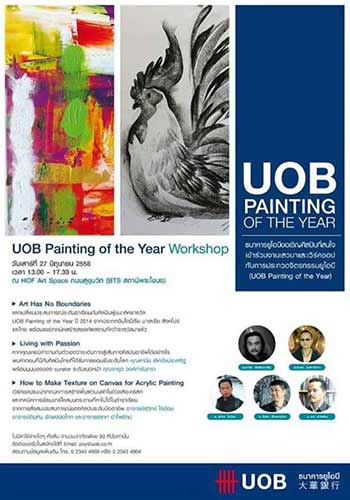 UOB Painting of the Year Workshop | งานเสวนาและเวิร์คชอป ของ ธนาคารยูโอบี