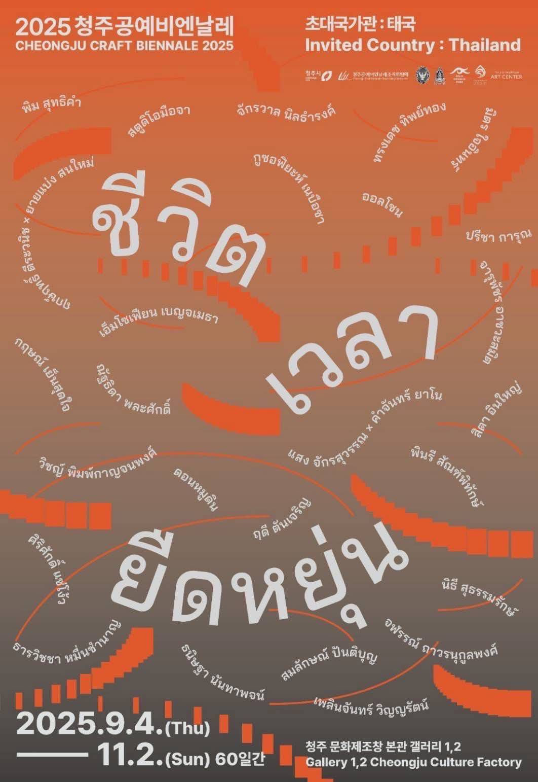 2025 Cheongju Craft Biennale Invited Country Exhibition: Thailand Living in an Elastic Time
