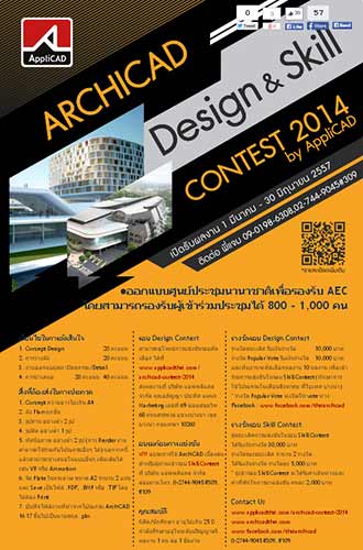 Poster ARCHICAD design & Skill Contest 2014 | การประกวดออกแบบศูนย์ประชุมนานาชาติเพื่อรองรับ AEC