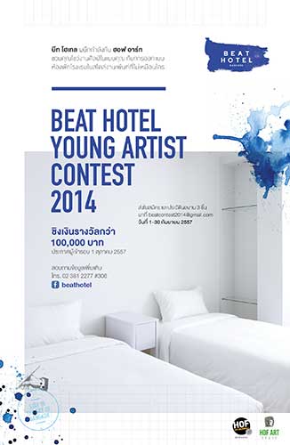 Beat Hotel Young Artist Contest 2014 | การประกวดออกแบบห้องพัก บีท โฮเทล แบงค็อก