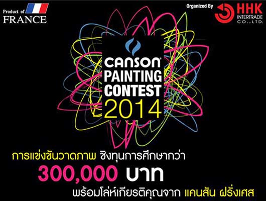 Canson Painting Contest 2014 | การแข่งขันวาดภาพ Canson Painting Contest 2014 หัวข้อ 