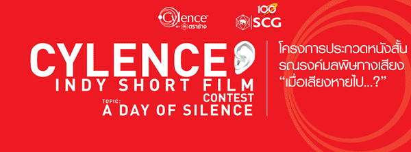 Cylence Indy Short Film Contest|โครงการประกวดหนังสั้น รณรงค์มลพิษทางเสียง เมื่อเสียงหายไป..?