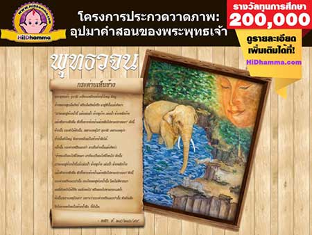 Drawing Contest HIDhamma.com | ประกวดวาดภาพ อุปมาคำสอนของพระพุทธเจ้า