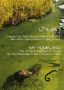 My Homeland The 3rd White Elephant Art Award | บ้านเรา การประกวดศิลปกรรมช้างเผือก ครั้งที่ 3