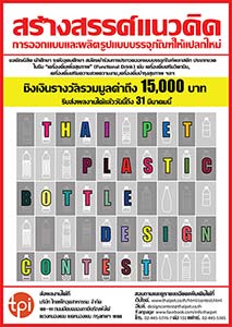 Thai Pet Plastic Bottle Design Contest
