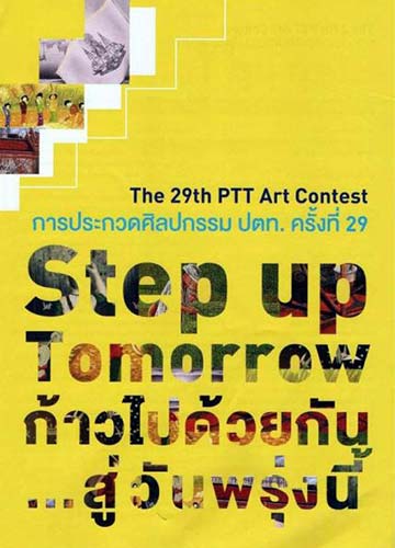 The 29th PTT Art Contest | ประกวดศิลปกรรม ปตท. ครั้งที่ 29