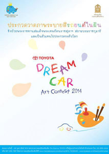 TOYOTA Dream Car Art Contest 2014 | ประกวดวาดภาพระบายสี รถยนต์ในฝัน