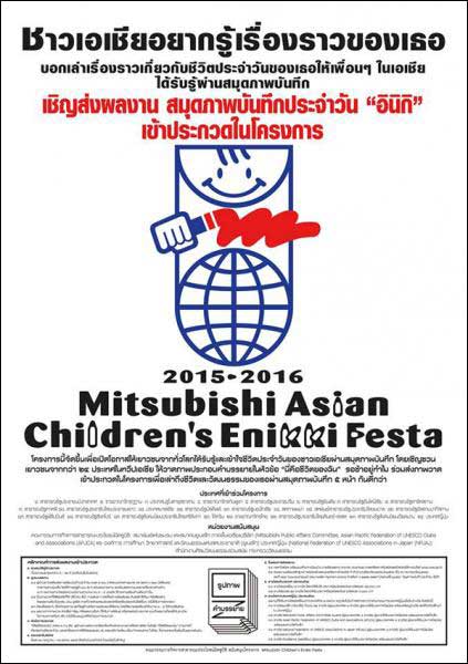 The Mitsubishi Asian Children's Enikki Festa 2015-1016 | ประกวดภาพวาดพร้อมคำบรรยาย สมุดภาพบันทึกประจำวัน อินิกิ