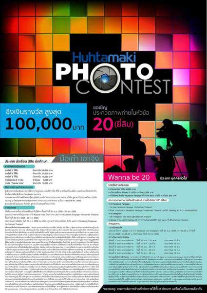 Huhtamaki Photo Contest | ประกวดภาพถ่าย Huhtamaki Photo Contest หัวข้อ '20 (ยี่สิบ)'