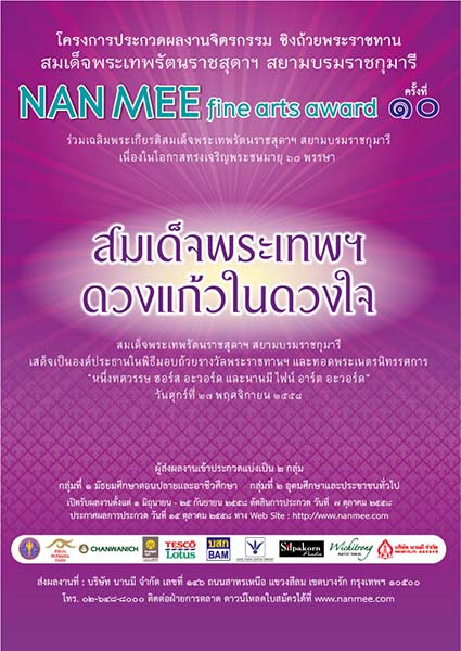 The 10th NAN MEE Fine Arts Award | ประกวดจิตรกรรม นานมี ไฟน์ อาร์ต อะวอร์ด ครั้งที่ 10