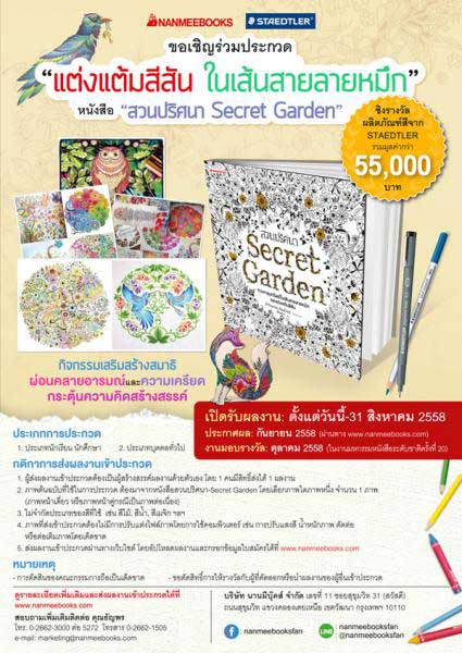 Nanmee Books - Secret Garden | ประกวด แต่งเติมสีสัน ในเส้นสายลายหมึก