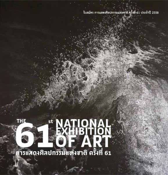 The 61st National Exhibition of Art | การประกวด ศิลปกรรมแห่งชาติ ครั้งที่ 61 ประจำปี 2558