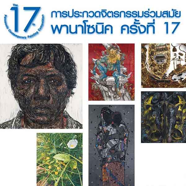 The 17th Panasonic Contemporary Painting Competition | การประกวดจิตรกรรมร่วมสมัยพานาโซนิค ครั้งที่ 17