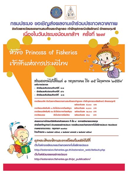 Art Contest : Princess of Fisheries | ประกวดวาดภาพ : เจ้าฟ้าแห่งการประมงไทย