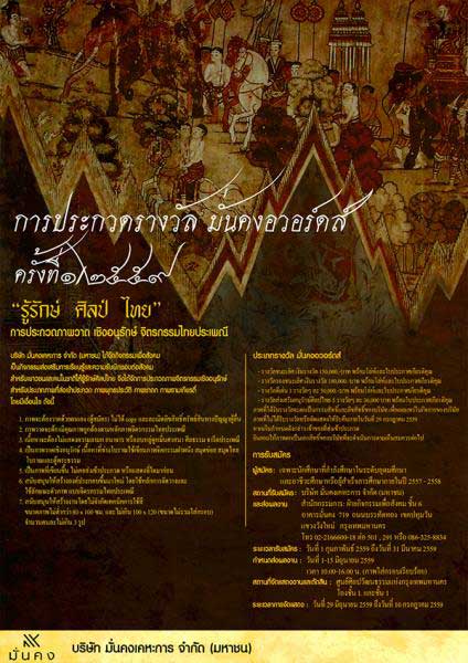 The 1st Mankong Award | ประกวดภาพวาดเชิงอนุรักษ์จิตรกรรมไทยประเพณี มั่นคงอวอร์ดส์ ครั้งที่ 1 หัวข้อ 'รู้รักษ์ ศิลป์ไทย'
