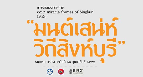 100 Miracle Frames of Singburi Photo Contest | ประกวดภาพถ่าย มนต์เสน่ห์วิถีสิงห์บุรี