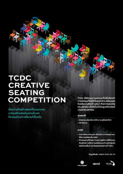TCDC Creative Seating Competition | ประกวดออกแบบที่นั่ง ศูนย์สร้างสรรค์งานออกแบบ