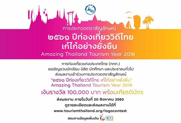 Amazing Thailand Tourism Year 2018 | ประกวดตราสัญลักษณ์ ปีท่องเที่ยววิถีไทย เก๋ไก๋อย่างยั่งยืน