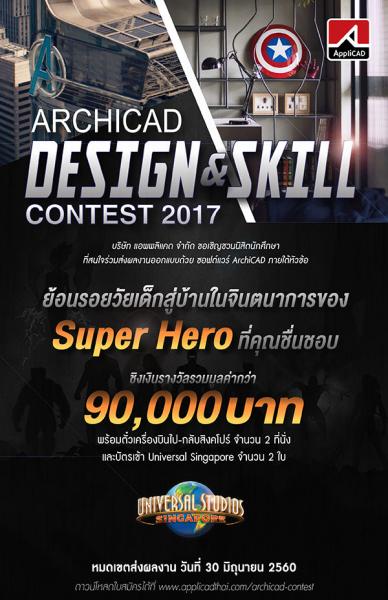 ArchiCAD Design & Skill Contest 2017 | ประกวดงานออกแบบสถาปัตย์