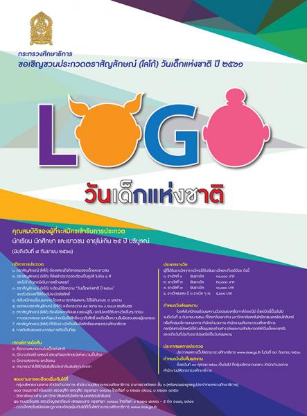 Logo Contest | ประกวดตราสัญลักษณ์ (โลโก้) วันเด็กแห่งชาติ ปี 2561