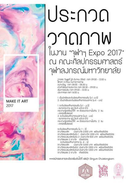 Make it Art 2017 | ประกวดวาดภาพ จุฬาฯ Expo 2017