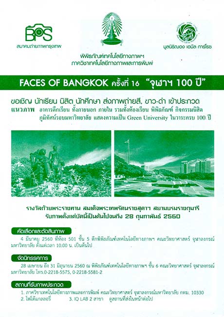 ประกวดภาพถ่าย FACES OF BANGKOK ครั้งที่ ๑๖ จุฬาฯ ๑๐๐ ปี | The 16th FACES OF BANGKOK