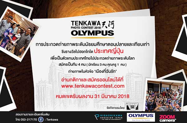 TENKAWA Photo Contest 2018 : My Favorite Town | การประกวดภาพถ่ายเท็งคาวา ไปฮอกไกโดกันเถอะ! ระดับมัธยมศึกษาตอนปลายปี 2018