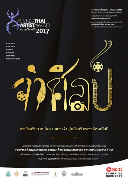 Young Thai Artist Award 2017 | ประกวดโครงการ ยุวศิลปินไทย 2560