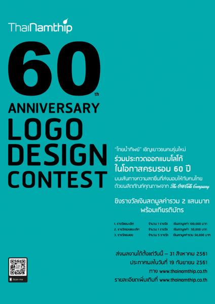 ThaiNamthip 60 th Anniversary Logo Design Contest | ประกวดออกแบบโลโก้ฉลองครบรอบ 60 ปี ไทยน้ำทิพย์