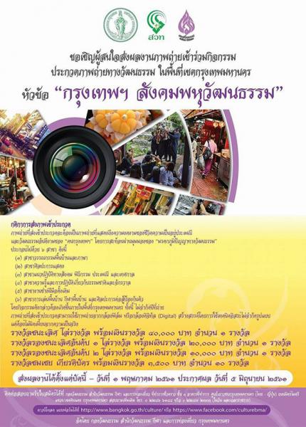 Cultural Photo Contest | ประกวดภาพถ่าย กรุงเทพฯ สังคมพหุวัฒนธรรม