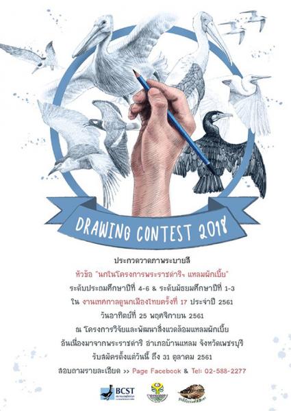 BCST Drawing Contest 2018 | ประกวดวาดภาพ นกในโครงการพระราชดำริฯ แหลมผักเบี้ย