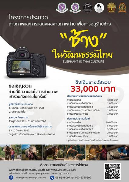 Photo Contest | ประกวดถ่ายภาพ และการแสดงผลงานภาพถ่ายเพื่อการอนุรักษ์ช้าง