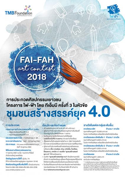 FAI-FAH Art Contest 2018 - TMB Foundation | ประกวดศิลปกรรมเยาวชนโครงการไฟ-ฟ้า โดยทีเอ็มบี ครั้งที่ 3