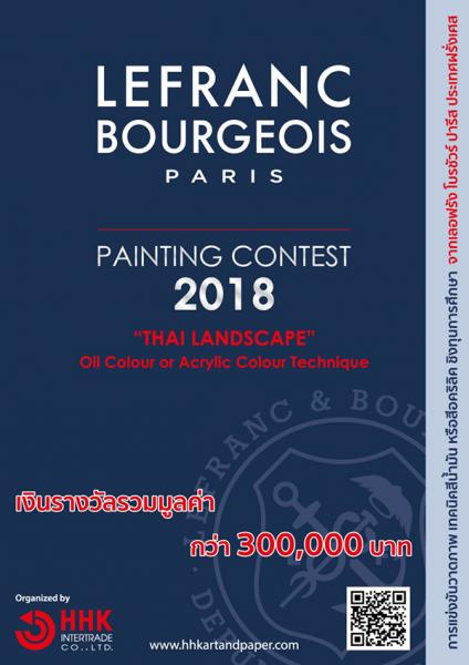 LEFRANC BOURGEOIS PARIS PAINTING CONTEST 2018 | แข่งขันวาดภาพสีน้ำมัน หรือสีอคริลิค ประจำปี 2561