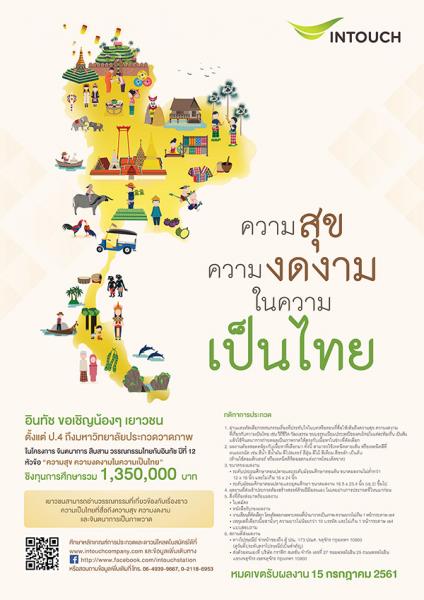 Painting Contest by INTOUCH | ประกวดวาดภาพ “ความสุข ความงดงามในความเป็นไทย” ในโครงการ จินตนาการ สืบสาน วรรณกรรมไทยกับอินทัช ปีที่ 12