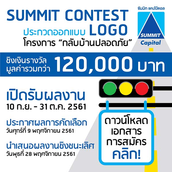 SUMMIT Capital Logo Contest | ประกวดออกแบบตราสัญลักษณ์โครงการ “กลับบ้านปลอดภัย”