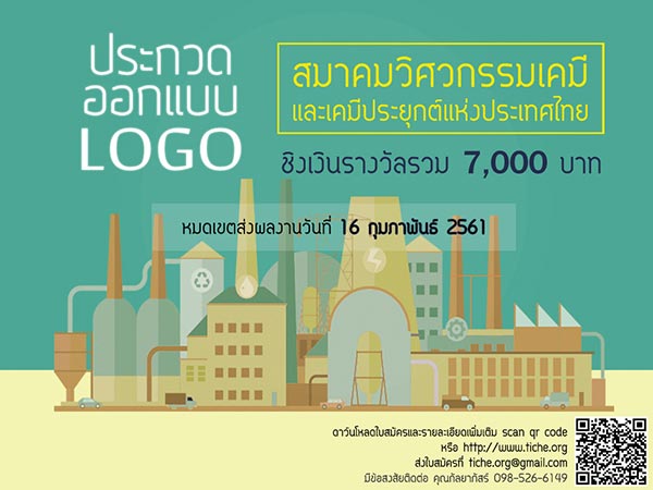 TIChE Logo Contest | ประกวดออกแบบโลโก้สมาคมวิศวกรรมเคมีและเคมีประยุกต์แห่งประเทศไทย