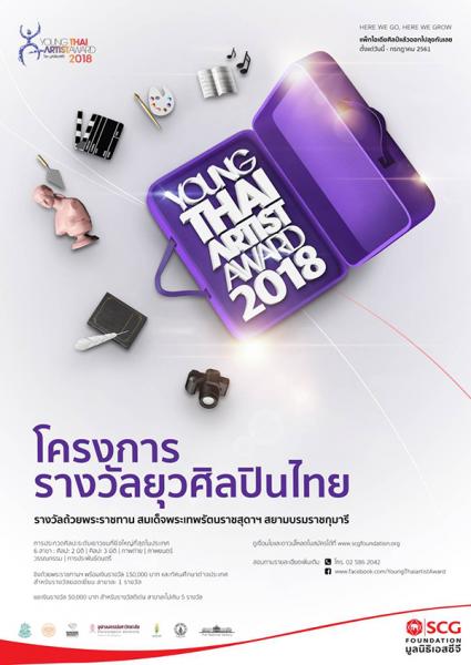 Young Thai Artist Award 2018 | ประกวดโครงการ ยุวศิลปินไทย 2561