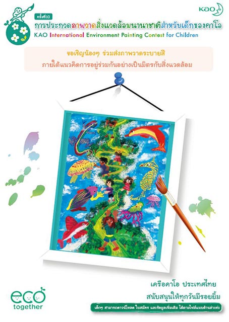 The 10th Kao International Environment Painting Contest for Children | ประกวดภาพวาดด้านสิ่งแวดล้อมนานาชาติสำหรับเด็กของคาโอ ครั้งที่ 10