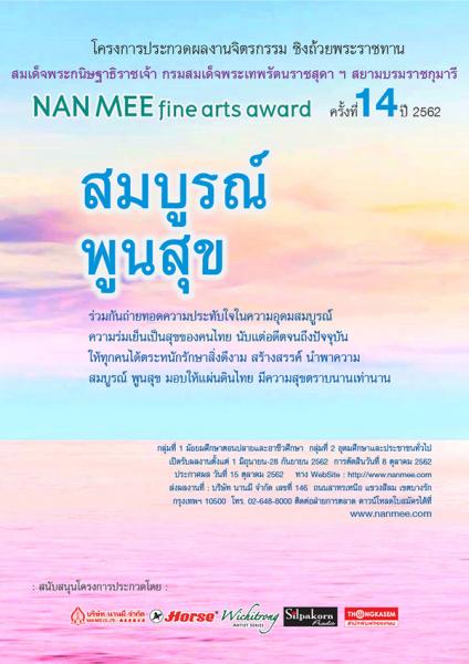 The 14th NAN MEE Fine Arts Award | ประกวดผลงานจิตรกรรม NAN MEE Fine Arts Award ครั้งที่ 14 ประจำปี 2562
