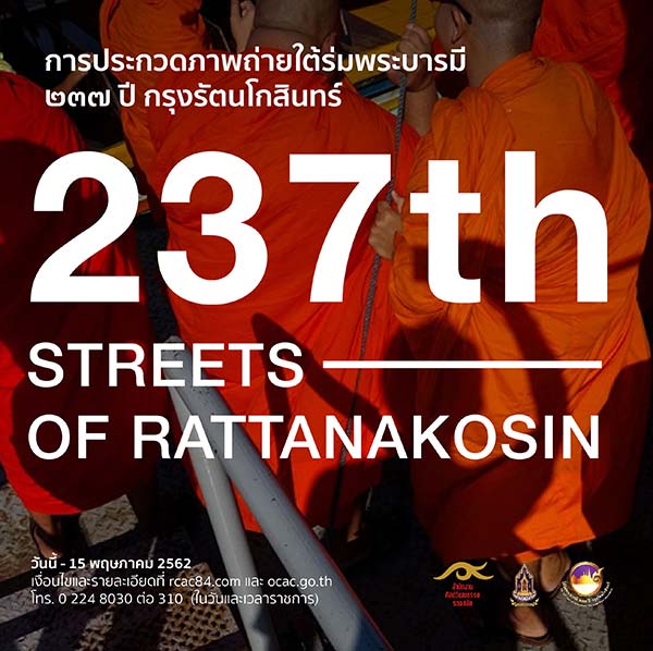 The 237th Streets of Rattanakosin Photo Contest | ประกวดภาพถ่ายใต้ร่มพระบารมี ๒๓๗ ปี กรุงรัตนโกสินทร์