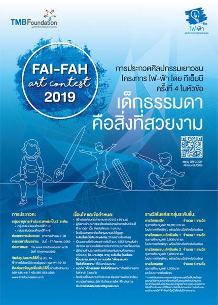 FAI-FAH Art Contest 2019 | ประกวดศิลปกรรมเยาวชน โครงการ ไฟ-ฟ้า โดย ทีเอ็มบี ครั้งที่ 4