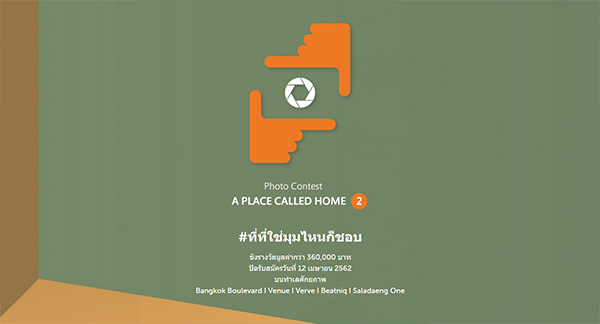 Photo Contest : A Place Called Home 2019 | ประกวดถ่ายภาพ A Place Called Home 2019 ที่ที่ใช่มุมไหนก็ชอบ