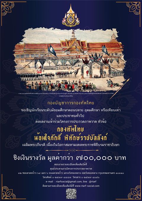 Art Competition | โครงการประกวดภาพวาดเฉลิมพระเกียรติ เนื่องในโอกาสมหามงคลพระราชพิธีบรมราชาภิเษก : กองทัพไทย น้อมใจภักดิ์ พิทักษ์ราชบัลลังก์